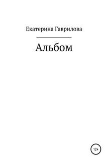 Альбом - Екатерина Гаврилова