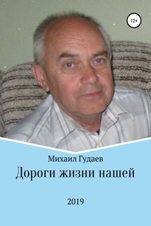 Дороги жизни нашей - Михаил Гудаев