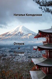 Отпуск в Японии - Наталья Колодезная