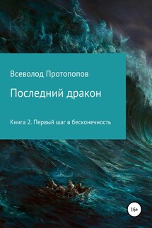 Последний дракон. Первый шаг в бесконечность - Всеволод Протопопов