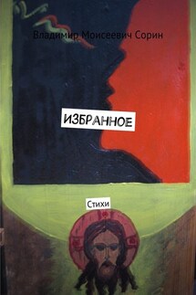 Избранное. Стихи - Владимир Сорин