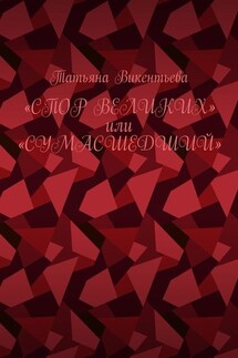 Спор великих, или Сумасшедший