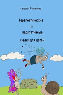 Терапевтические и медитативные сказки для детей - Наталья Романова