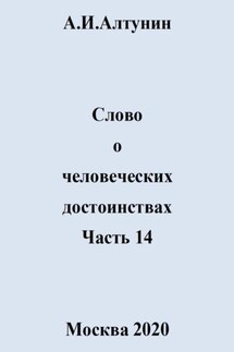 Слово о человеческих достоинствах. Часть 14 - Александр Алтунин