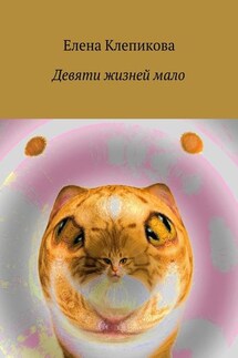 Девяти жизней мало - Елена Клепикова