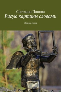 Рисую картины словами. Сборник стихов - Светлана Попова