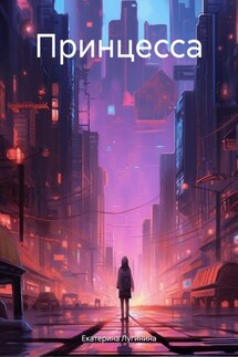 Принцесса - Екатерина Лугинина