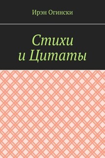 Стихи и Цитаты - Ирэн Огински
