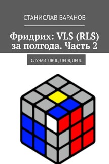 Фридрих: VLS (RLS) за полгода. Часть 2. Случаи: UBUL, UFUB, UFUL - Станислав Баранов