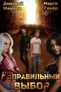 (Не)правильный выбор - Марго Генер