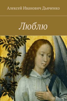 Люблю - Алексей Дьяченко