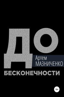 До бесконечности - Артем Мазниченко
