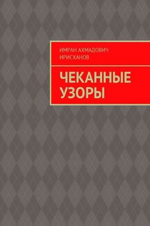 Чеканные узоры - Имран Ирисханов
