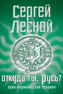 Откуда ты, Русь? Крах норманнской теории - Сергей Парамонов