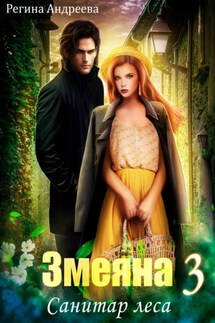 Змеяна 3. Санитар леса - Регина Андреева