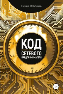 Код сетевого предпринимателя - Евгений Щелконогов