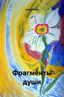 Фрагменты души - Алекс Шиера