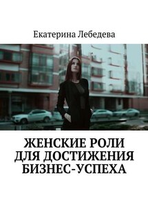 Женские роли для достижения бизнес-успеха - Екатерина Лебедева