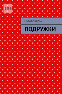 Подружки - Елена Бровкина