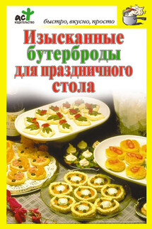 Изысканные бутерброды для праздничного стола - Дарья Костина