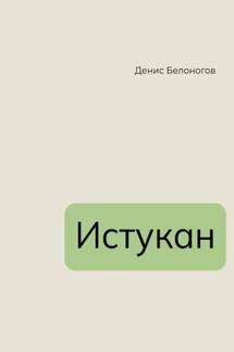 Истукан - Денис Белоногов