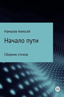 Сборник стихов «Начало пути» - Алексей Намазов