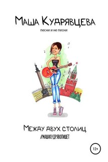 Между двух столиц - Маша Кудрявцева