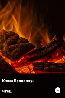 Чтец - Юлия Прокопчук