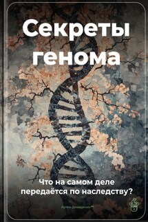 Секреты генома: Что на самом деле передаётся по наследству? - Артем Демиденко