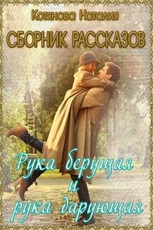 Рука берущая и рука дарующая. Сборник рассказов о любви - Наталия Котянова