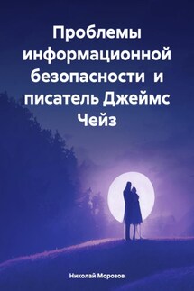 Проблемы информационной безопасности и писатель Джеймс Чейз - Николай Морозов