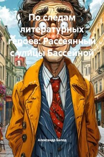По следам литературных героев: Рассеянный с улицы Бассейной - Александр Балод