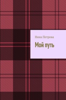 Мой путь - Нина Петрова