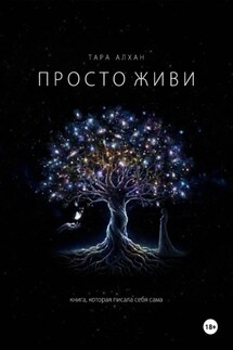 Просто живи