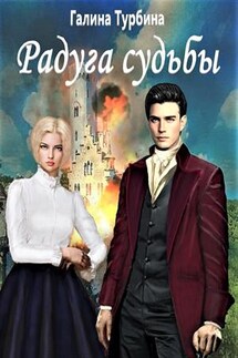 Радуга судьбы - Галина Турбина
