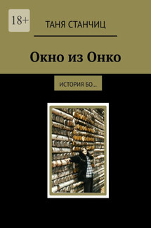 Окно из Онко. История бо… - Таня Станчиц