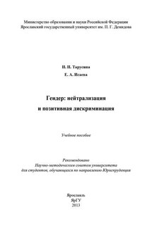 Гендер: нейтрализация и позитивная дискриминация - Елена Александровна Исаева, Надежда Николаевна Тарусина