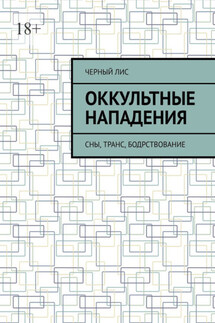 Оккультные нападения. Сны, транс, бодрствование - Черный Лис
