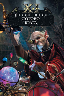 Логово врага - Денис Юрин