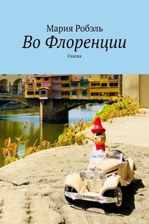 Во Флоренции. Сказка - Мария Робэль