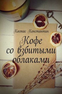 Кофе со взбитыми облаками - Константин Костас