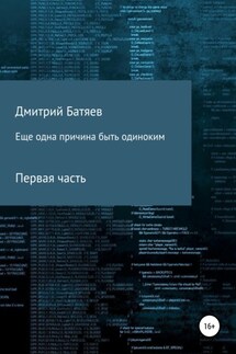 Ещё одна причина быть одиноким. Часть 1 - Дмитрий Батяев