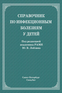 Справочник по инфекционным болезням у детей - Коллектив авторов