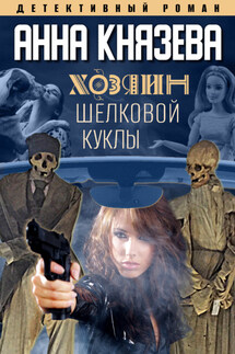 Хозяин шелковой куклы - Анна Князева