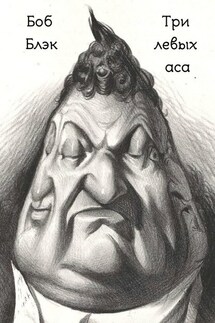 Три левых аса - Боб Блэк
