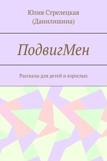 ПодвигМен. Рассказы для детей и взрослых - Юлия (Данилишина)