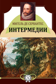 Интермедии - Мигель де Сервантес
