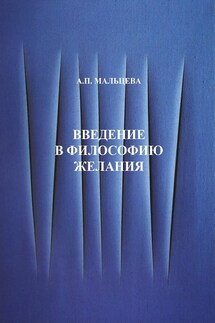 Введение в философию желания - Анжела Мальцева