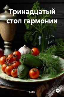 Тринадцатый стол гармонии - Эл Ли