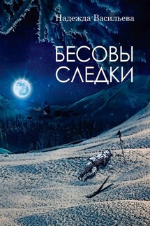 Бесовы следки - Надежда Васильева